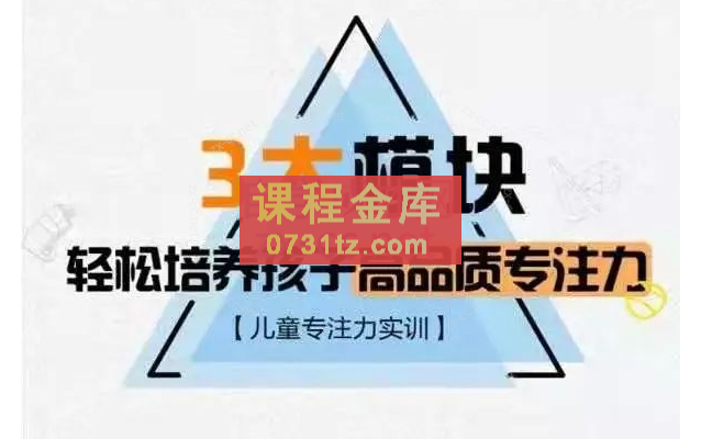 【儿童专注力实训】3大模块，轻松培养孩子高品质专注力_千聊亲子