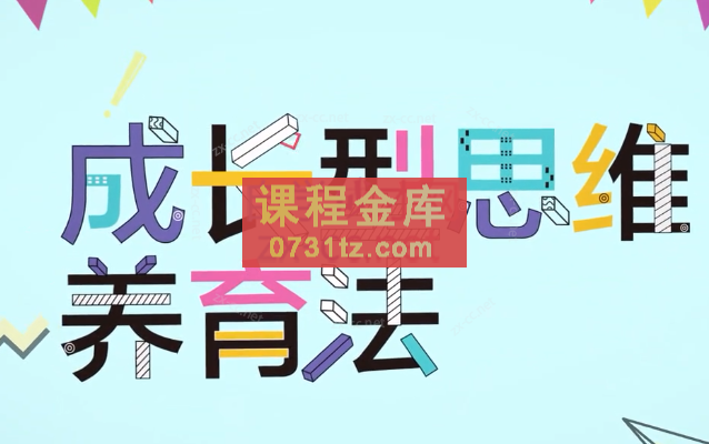 【北师大教育硕士亲授】成长型思维养育法，30堂培养未来有竞争力的孩子