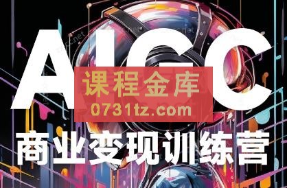 蛮驴AI·AIGC商业变现训练营