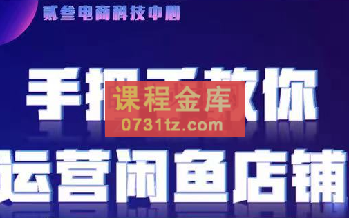 贰叄电商·闲鱼零基础运营课程实战教学（2022版）