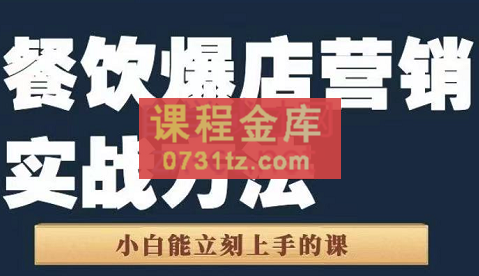 象哥·餐饮爆店营销实战方法，价值1599元