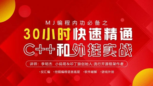 30小时快速精通C++和外挂实战