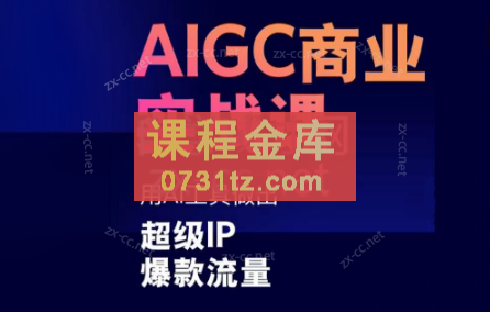 雷鹏老师·AIGC商业实战课