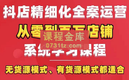 有色电商·抖店精选化运营全案玩法，系统性学习实操课程，价值3980元