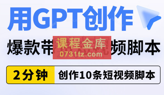 默姐·chatgpt短视频课程+千川起号实操课