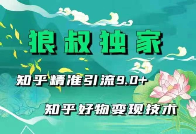 狼叔知乎精准引流9.0+知乎好物变现技术(无水印)