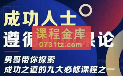 男哥·成功人士遵循的因果论，价值599元