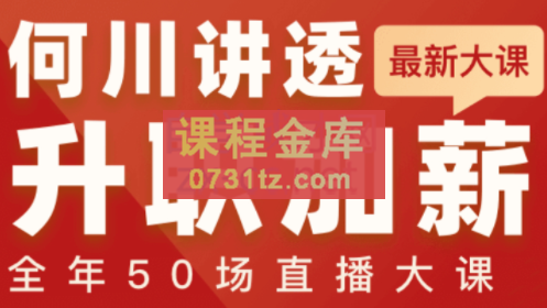 何川老师·讲透升职加薪全年50场直播大课，价值1299元