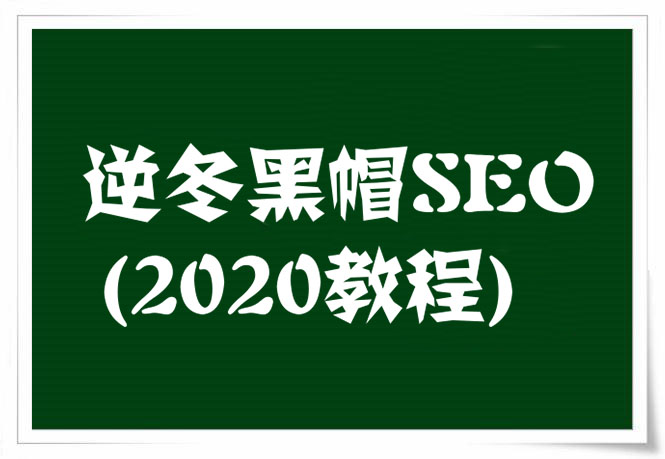 逆冬黑帽SEO教程,快速打造高权重网站(2020新)