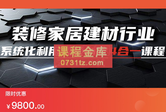 装修家居建材行业系统化利用视频创收4合1课程，价值9800元