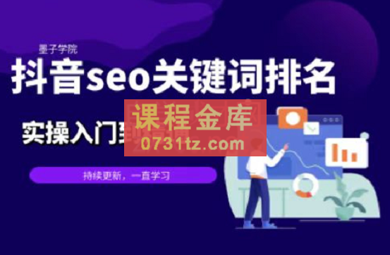 墨子学院·2022年抖音SEO关键词排名优化技术教程，价值599元