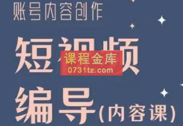 志楠老师·短视频编导内容课，价值599元