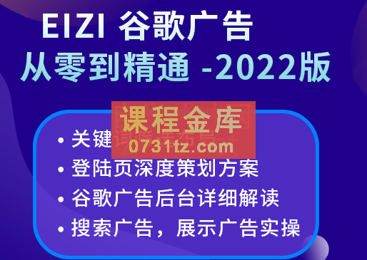 谷歌广告从零到精通【2022版】，价值2680元