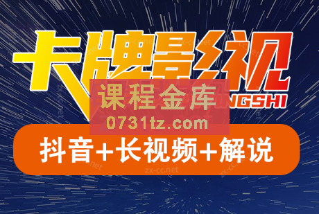 卡牌·国内抖音运营+长视频运营（更新2023年5月）