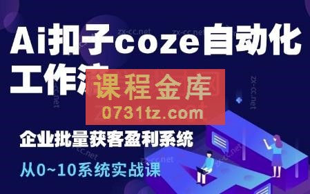 六哥·Ai扣子coze自动化工作流