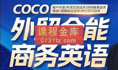 COCO·外贸全能商务英语课