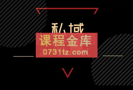 毛毛姐·私域运营+变现商业课(线下课)，价值9980元