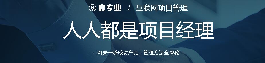 微专业：人人都是项目经理  互联网项目管理方法全揭秘