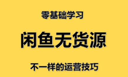 卓让·闲鱼小白无货源店群训练营