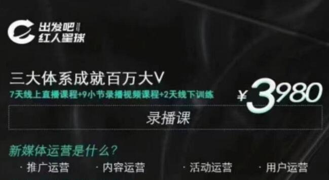 红人星球·三大体系成就百万大V，价值3980元