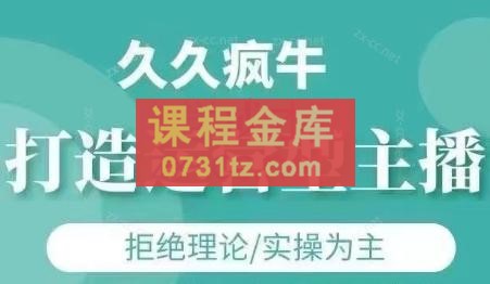 久久疯牛·打造运营型主播（更新10月）