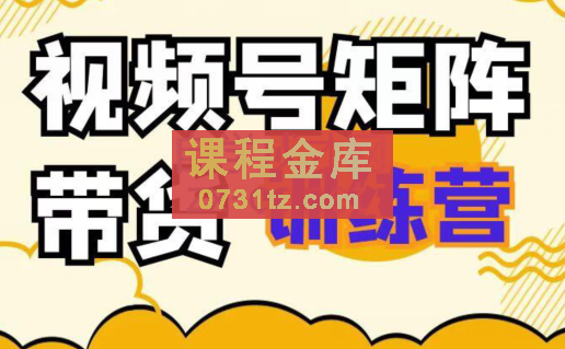 云天·视频号矩阵带货训练营，价值2000元