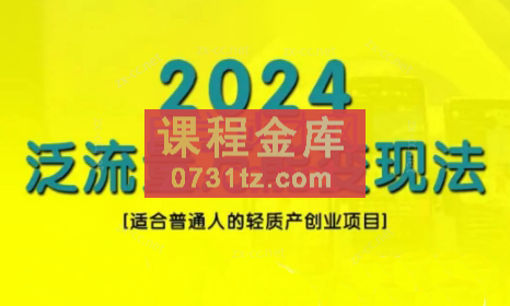 三哥·2024适合普通人的直播带货，泛流量创业变现（更新8月）