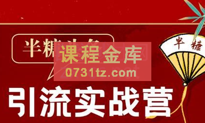 半糖·头条引流实战营2202期，价值2699元