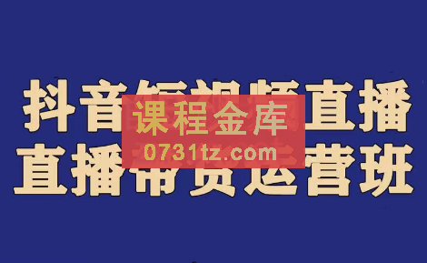 老李·抖音带货实操运营班，价值1980元