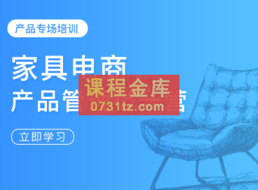 开谈电商课·家具电商产品管理提升营，价值5800元