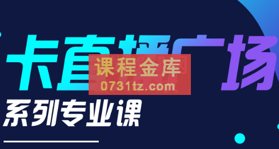 禾兴社·卡直播广场技术系列专业课，价值980元