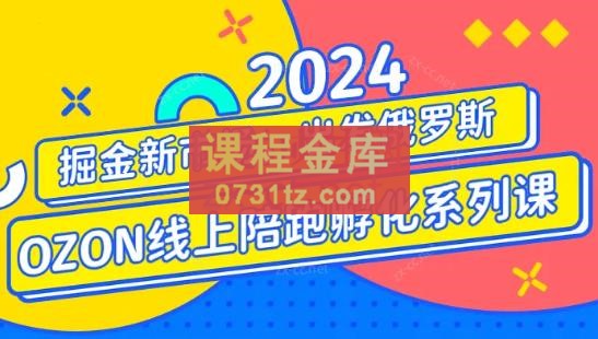 千鸟跨境·2024OZON线上陪跑训练营