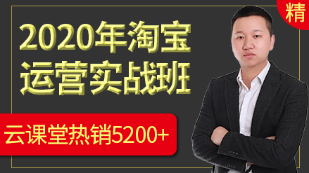 裕乐教育杰克：2020年淘宝运营电商实战操作