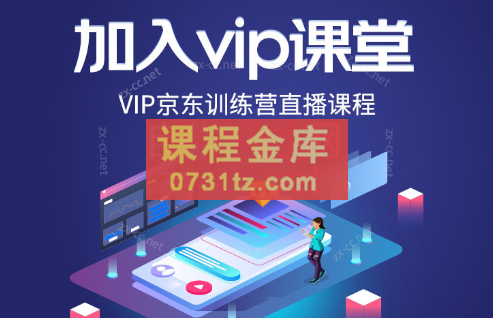 乐拼·京东VIP课程