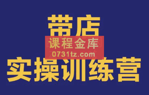 赢营·外卖手把手带店实操训练营，价值6980元