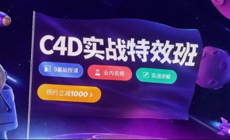 樱桃老师·C4D视觉特效班第21期，价值3880元