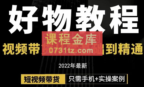 锅锅老师好物分享课程，价值298元