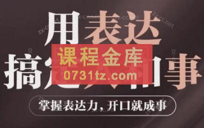 庄迪《用表达搞定人和事》