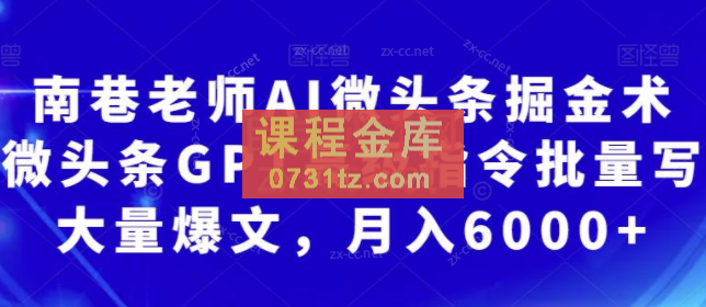 南巷老师·AI微头条掘金术，微头条GPT高级指令批量写大量爆文