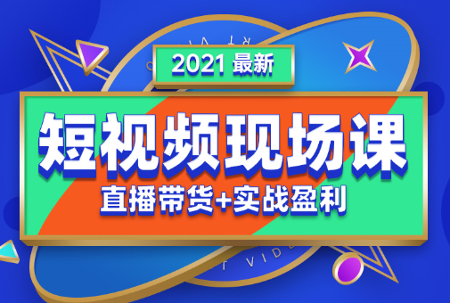 2021年抖音最新现场课全套课程，价值5980元