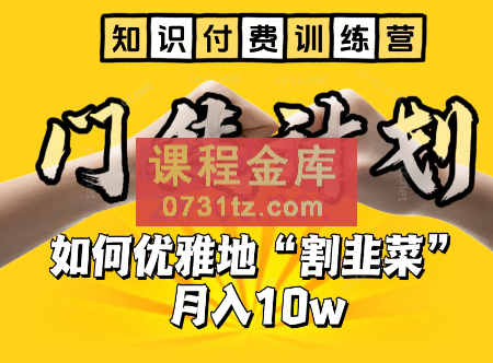 爱豆传媒·知识付费训练营，手把手教你优雅地「割韭菜」月入10w