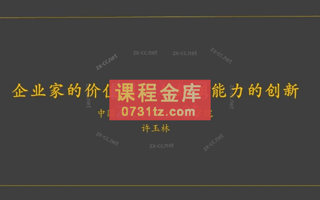 企业家的价值创造和组织能力的创新