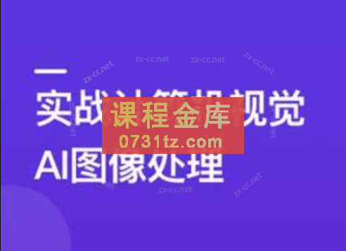 TensorFlow+CNN实战AI图像处理，入行计算机视觉