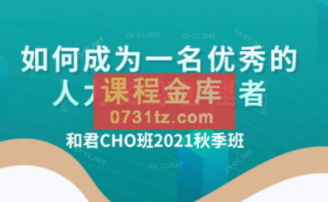 百万年薪CHO进阶之道3、4、5期