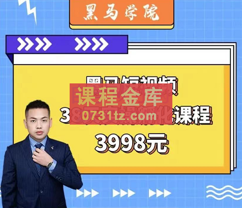 黑马学院·短视频38天实操孵化课程，价值3998元