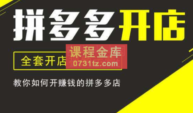 汇睿拼商学院·拼多多开店培训VIP课程【更新24年1月】