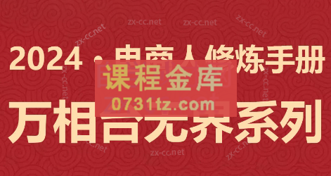 2024淘宝推广内训课——万相台无界