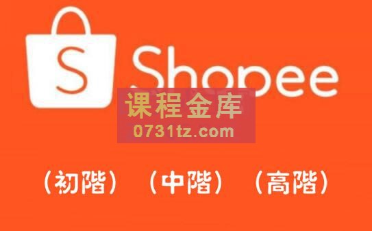 Shopee爆单训练营，实战大卖带你真实店铺实操，价值3999元