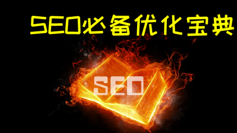 商梦网校VIP课程：SEO视频教程大合集