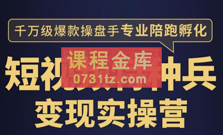 兔妈·短视频特种兵变现实操营，价值2499元